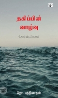 தகிப்பின் வாழ்வு