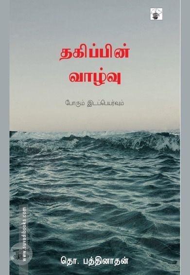 தகிப்பின் வாழ்வு