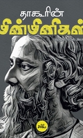 தாகூரின் மின்மினிகள் (HB)