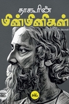 தாகூரின் மின்மினிகள் (HB)