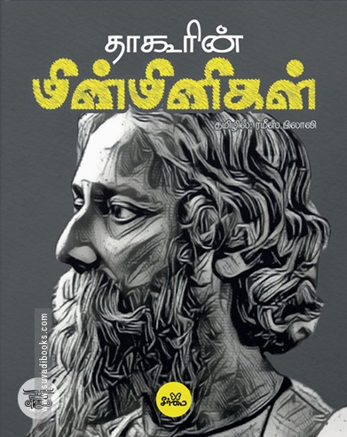 [:ta]தாகூரின் மின்மினிகள் (PB)[:]