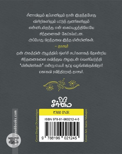 [:ta]தாகூரின் மின்மினிகள் (PB)[:]