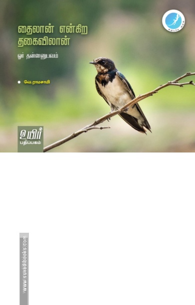 தைலான் என்கிற தகைவிலான்