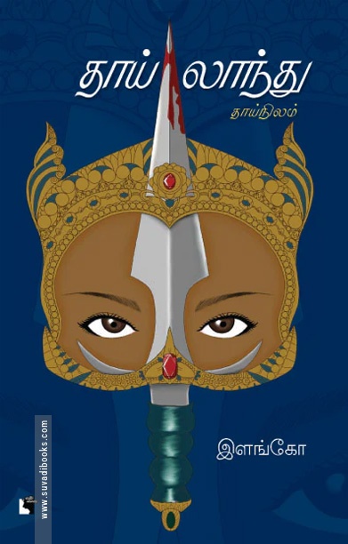 தாய்லாந்து (நாவல்)