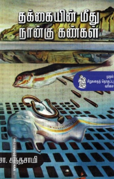 தக்கையின் மீது நான்கு கண்கள்