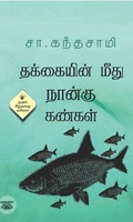 தக்கையின் மீது நான்கு கண்கள் (காலச்சுவடு)