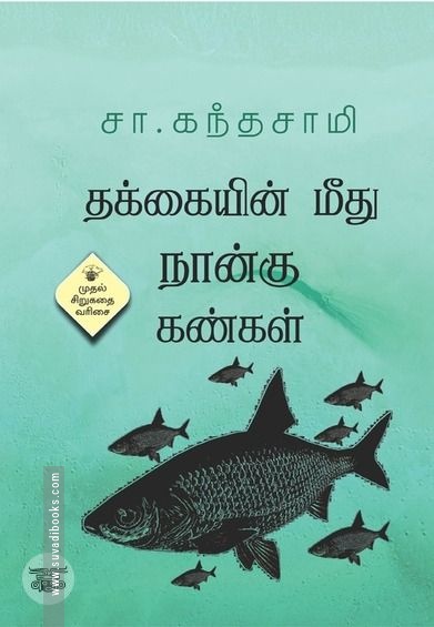 தக்கையின் மீது நான்கு கண்கள் (காலச்சுவடு)