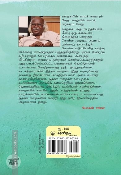 தக்கையின் மீது நான்கு கண்கள் (காலச்சுவடு)