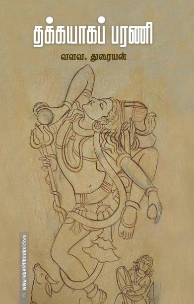 தக்கயாகப் பரணி  (சந்தியா பதிப்பகம்)
