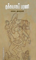 தக்கயாகப் பரணி  (சந்தியா பதிப்பகம்)