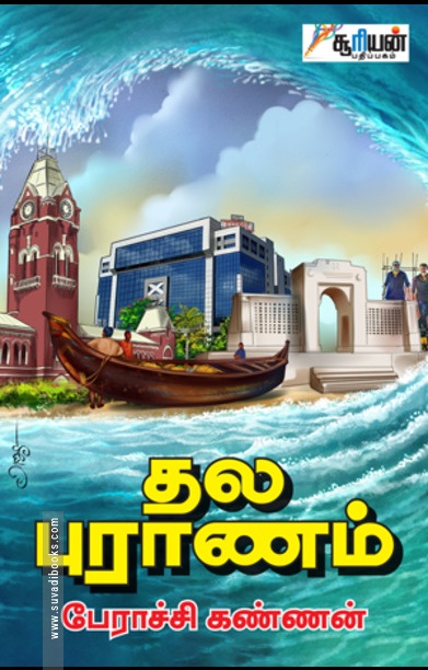 தல புராணம் (சூரியன் பதிப்பகம்)