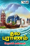 தல புராணம் (சூரியன் பதிப்பகம்)