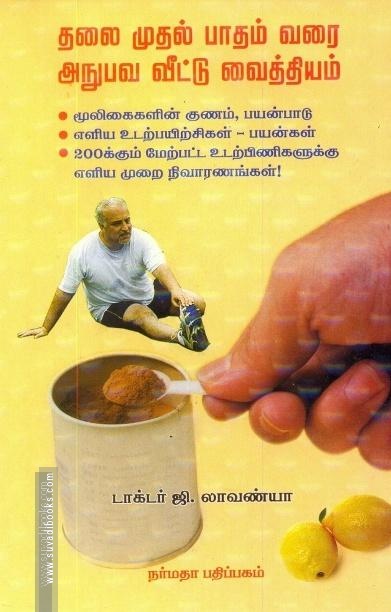 தலை முதல் பாதம் வரை அநுபவ வீட்டு வைத்தியம்