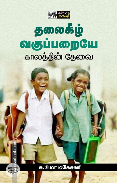 தலைகீழ் வகுப்பறையே காலத்தின் தேவை
