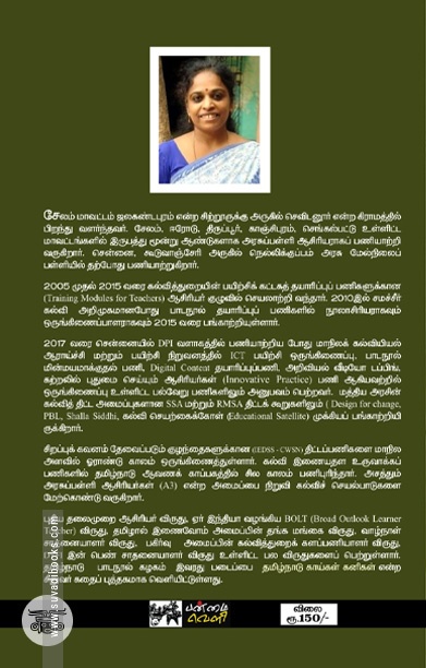 தலைகீழ் வகுப்பறையே காலத்தின் தேவை