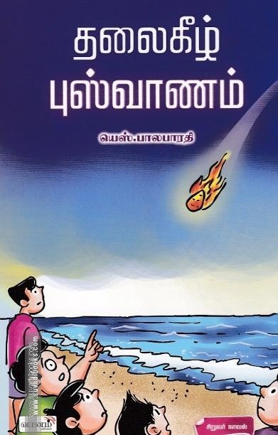 தலைகீழ் புஷ்வானம்