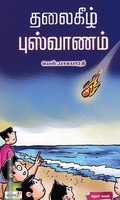 தலைகீழ் புஷ்வானம்