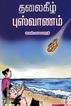 தலைகீழ் புஷ்வானம்
