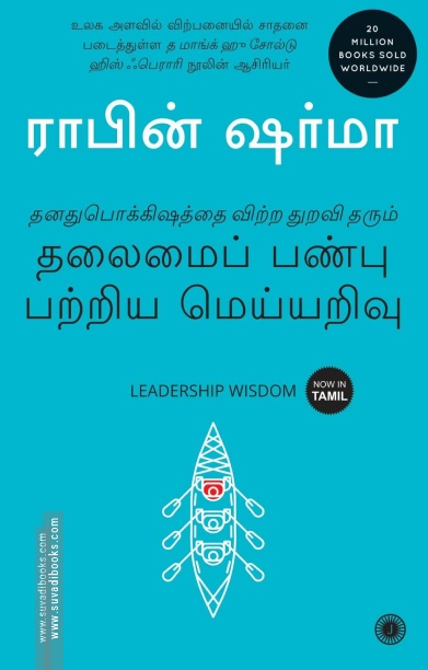 தலைமைப் பண்பு பற்றிய மெய்யறிவு