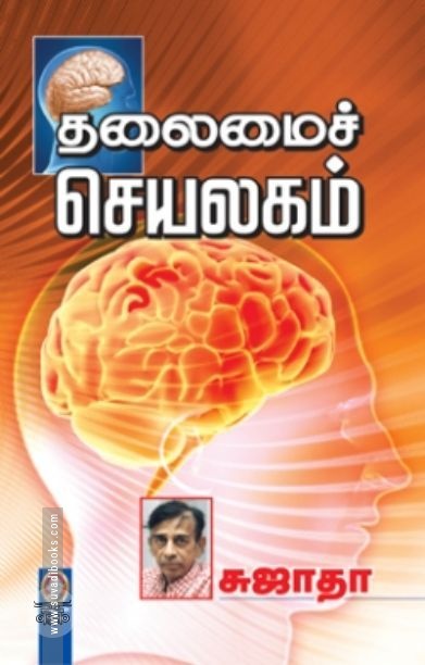 தலைமைச் செயலகம் (சுஜாதா)