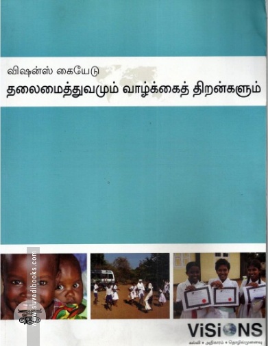 [:en]தலைமைத்துவமும் வாழ்க்கைத் திறன்களும்[:ta]தலைமைத்துவமும் வாழ்க்கைத் திறன்களும்[:]