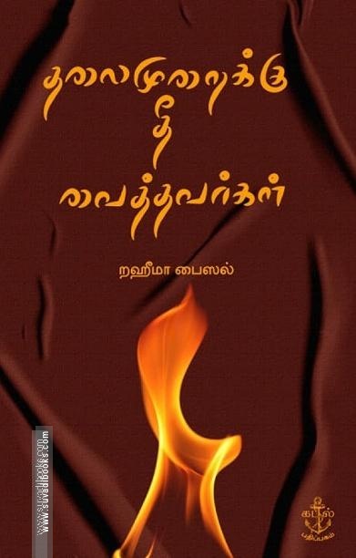 தலைமுறைக்கு தீ வைத்தவர்கள்