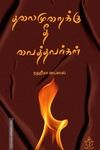 தலைமுறைக்கு தீ வைத்தவர்கள்