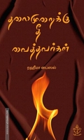 தலைமுறைக்கு தீ வைத்தவர்கள்