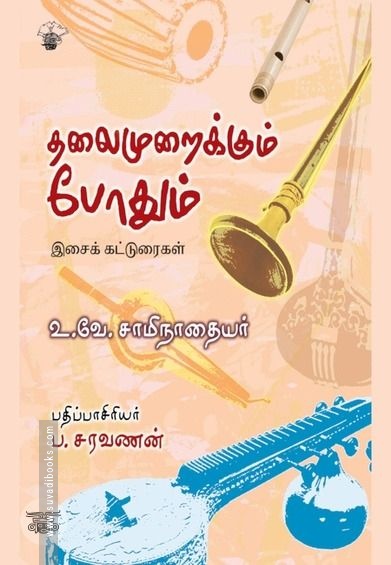 தலைமுறைக்கும் போதும்