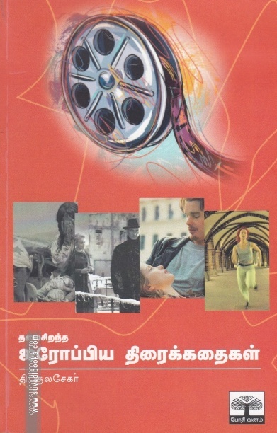 தலைசிறந்த ஐரோப்பிய சிறுகதைகள்