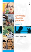 தலைசிறந்த கிராஃபிக் நாவல்கள் (பாகம் 1)