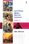 தலைசிறந்த இந்திய கிராஃபிக் நாவல்கள் (பாகம் 1)