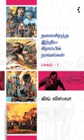 தலைசிறந்த இந்திய கிராஃபிக் நாவல்கள் (பாகம் 1)