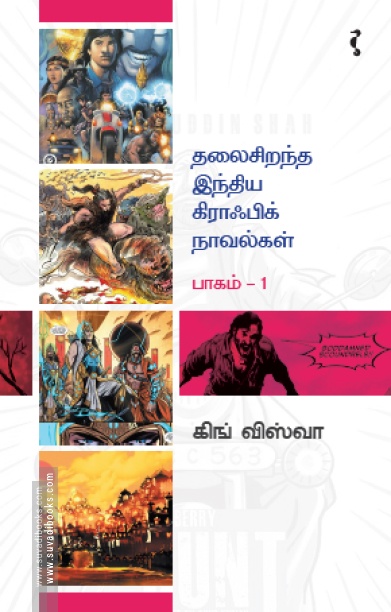 தலைசிறந்த இந்திய கிராஃபிக் நாவல்கள் (பாகம் 1)