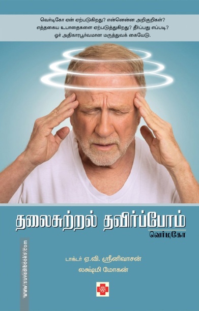 தலைசுற்றல் தவிர்ப்போம் - வெர்டிகோ