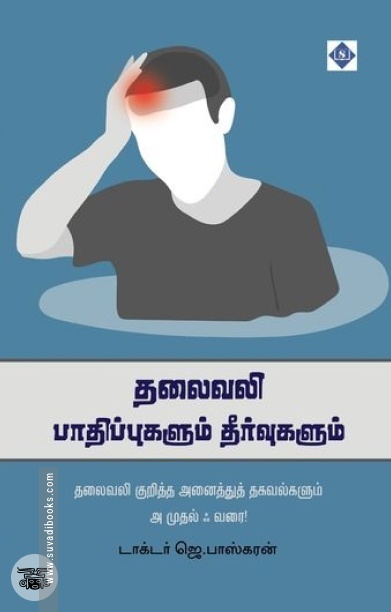 தலைவலி: பாதிப்புகளும் தீர்வுகளும்