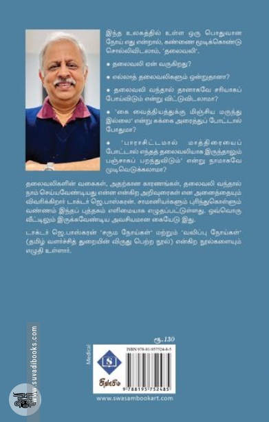 தலைவலி: பாதிப்புகளும் தீர்வுகளும்