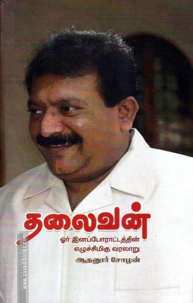 தலைவன்: ஓர் இனப்போராட்டத்தின் எழுச்சிமிகு வரலாறு!