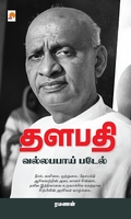 தளபதி: வல்லபபாய் படேல்