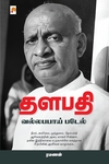 தளபதி: வல்லபபாய் படேல்