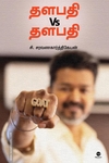 தளபதி Vs தளபதி