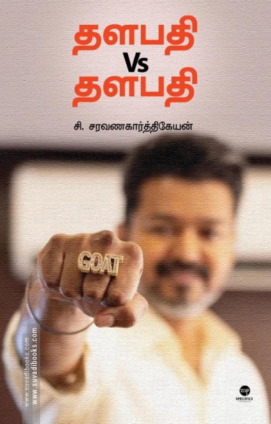 தளபதி Vs தளபதி