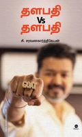 தளபதி Vs தளபதி