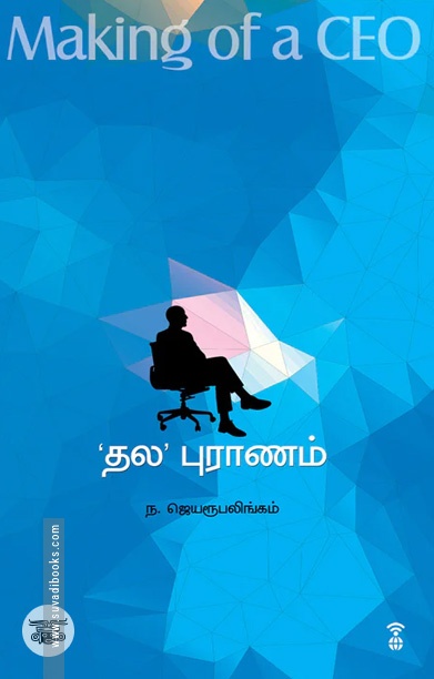 'தல' புராணம் (Making of a CEO)