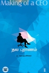 'தல' புராணம் (Making of a CEO)