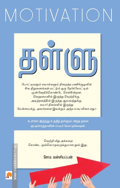 தள்ளு : மோட்டிவேஷன்