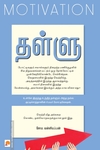 தள்ளு : மோட்டிவேஷன்