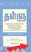 தள்ளு : மோட்டிவேஷன்