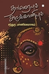 தாமரையும் அருக்காணியும்