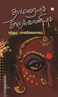 தாமரையும் அருக்காணியும்